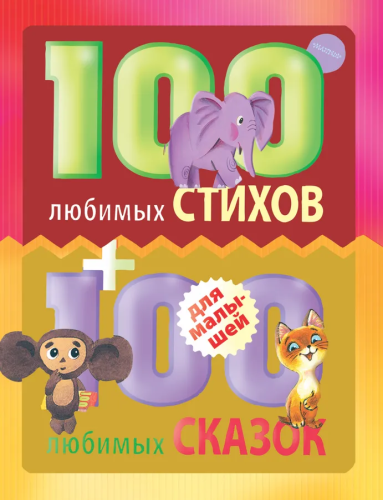 Фото Книга "100 любимых стихов и 100 любимых сказок для малышей"