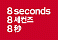 8seconds